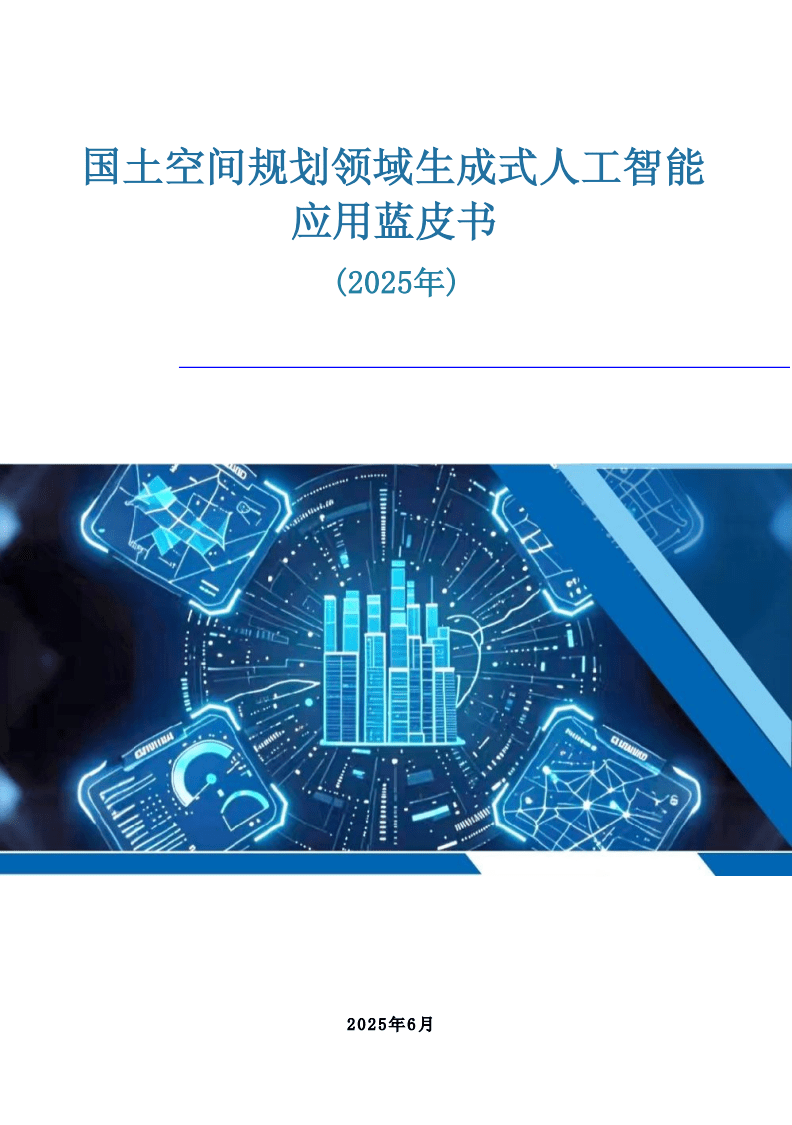 國土空間規(guī)劃領(lǐng)域生成式人工智能應(yīng)用藍(lán)皮書